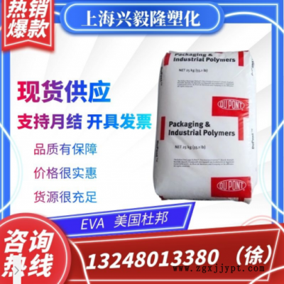 EVA 美國杜邦 40W 透明 增韌級(jí) 薄膜級(jí) 熱熔膠油墨 涂覆級(jí) 高流動(dòng)