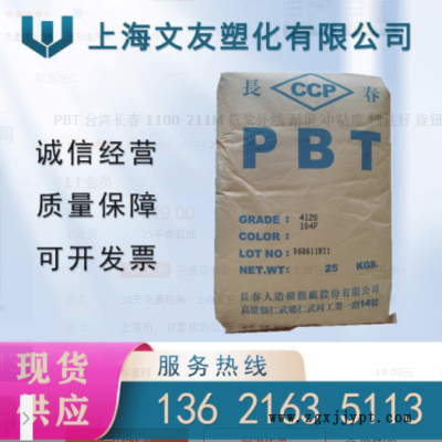 PBT 臺(tái)灣長春 1100-211M 抗紫外線 耐磨 中粘度 韌性好 旋鈕開關(guān)