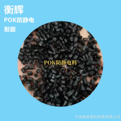 塑膠原料黑色POK改性防靜電顆粒塑料 耐磨 不掉粉