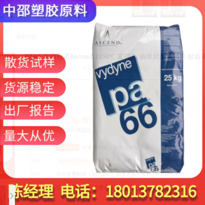 PA66 美國首諾Ascend 21SPC 高強度 通用尼龍純樹脂 耐油 耐磨