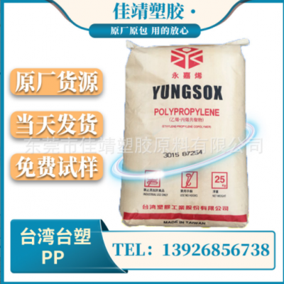 PP 臺(tái)灣塑膠 3015 注塑級(jí) 高剛性 高抗沖 食品級(jí) 玩具