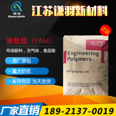 PA66 美國杜邦 70G33L 加纖33% 熱穩(wěn)定性 耐高溫 聚酰胺 尼龍66