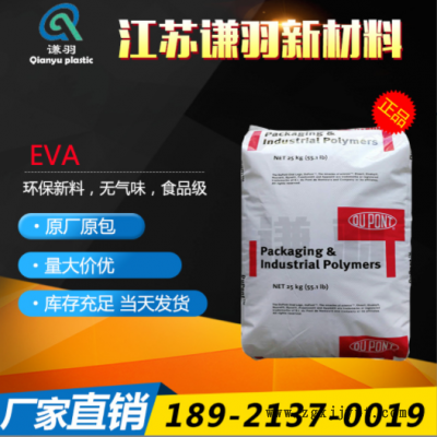 EVA 美國杜邦 150W 注塑級 擠出級 熱熔級 耐磨 熱穩(wěn)定性 耐低溫