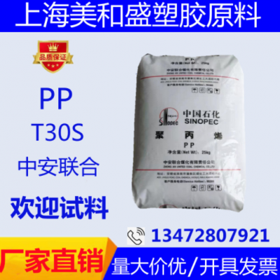 拉絲級PP中安聯(lián)合 PPH-T03(T30S) 高強度 聚丙烯T30S塑膠原料顆粒