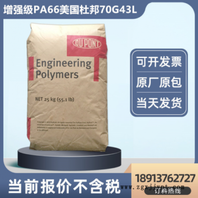 PA66GF43%玻纖增強(qiáng)美國杜邦70G43L高剛性電動(dòng)工具部件注塑尼龍料