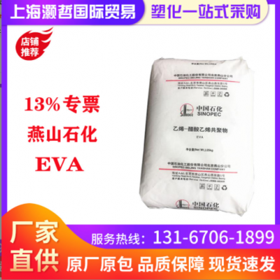 燕山石化/EVA/18j3/發(fā)泡級/增韌級/耐磨/鞋材發(fā)泡/板材