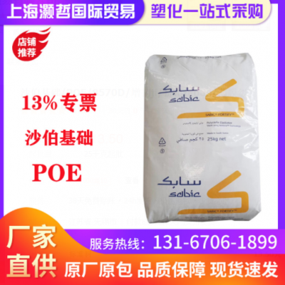 沙伯基礎(chǔ)/POE/8570D/增韌ji/擠出級poe/薄膜級