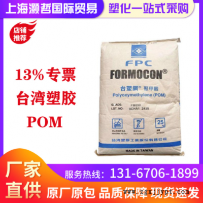 臺灣塑膠/POM/FM090/耐磨/高剛性/高強度/高抗沖/齒輪/家電/五金