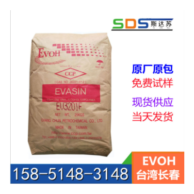 臺(tái)灣長(zhǎng)春 EVOH EV4405F 吹膜級(jí) 高阻隔薄膜原料 高透明級(jí)