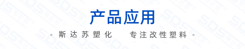 產(chǎn)品應(yīng)用-專注改性塑料.png