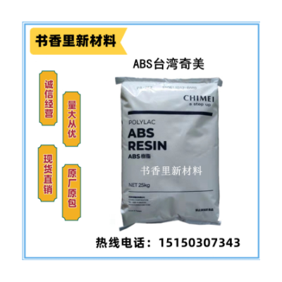 ABS臺(tái)灣奇美PA-765A阻燃 高流動(dòng) 家電部件 電氣應(yīng)用 電動(dòng)工具原料