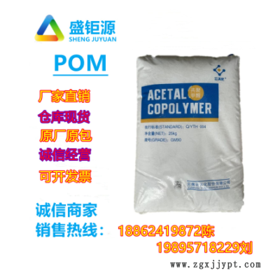 POM云天化/M90共聚甲醛注塑級(jí)POM齒輪醫(yī)療護(hù)理用品 聚甲醛 共聚物