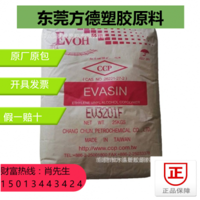 臺(tái)灣長(zhǎng)春 EVOH EV3851F 氣體阻隔原料 擠出吹塑 高透薄膜料