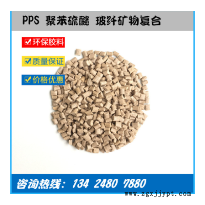 工廠直供 玻礦纖增強(qiáng)PPS GF40%+MD 高強(qiáng)度尺寸穩(wěn)定 高流動(dòng) 低翹曲