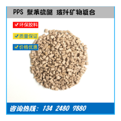 工廠直供 玻礦纖增強(qiáng)PPS GF40%+MD 高強(qiáng)度尺寸穩(wěn)定 高流動(dòng) 低翹曲