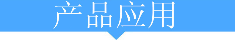 產(chǎn)品應(yīng)用