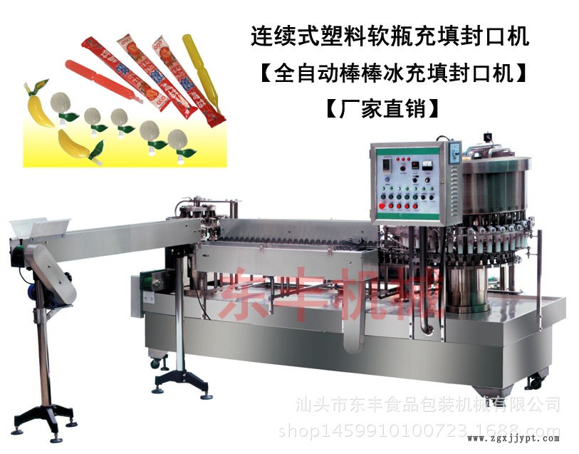 連續(xù)式塑料軟瓶充填封口機(jī)