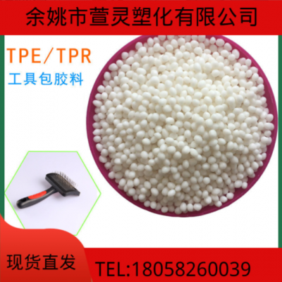 TPR熱塑性彈性體30-95度 粒子 TPE材料 透明本色黑色都有