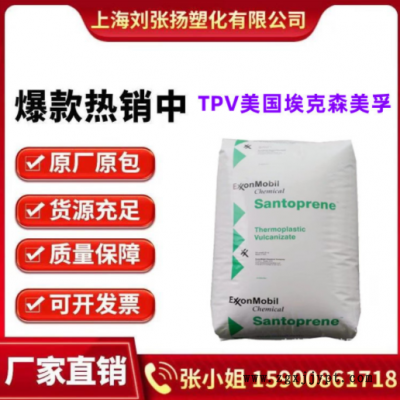 TPV美國?？松?01-55注塑. 擠出.吹膜級耐候 耐老化 電氣電子應(yīng)用