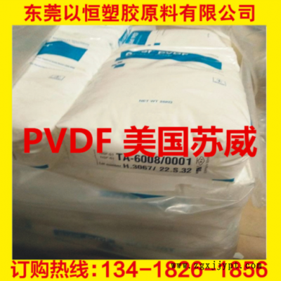 PVDF 美國蘇威 6008/0001 耐化學 高強度 阻燃級 食品級 電線電纜