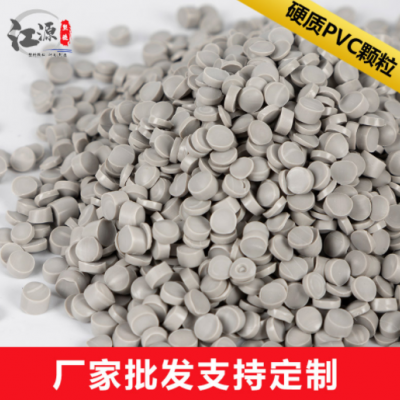 PVC顆粒注塑擠出級(jí)灰色硬質(zhì)聚氯乙烯粒子pvc塑料顆粒原料廠家批發(fā)