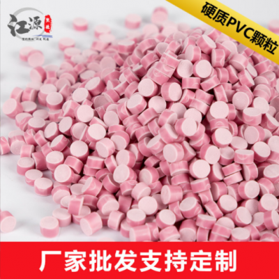 PVC顆粒彩色粉色注塑擠出級(jí)多用途硬質(zhì)pvc塑料粒子pvc塑料顆粒