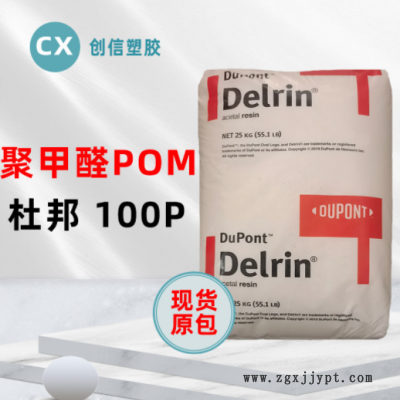 通用級POM美國杜邦100P高剛性耐磨聚甲醛100P家電燈具POM工程塑料