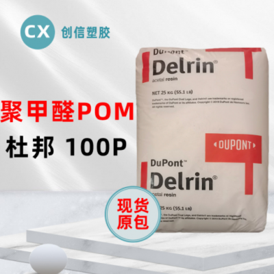 通用級(jí)POM美國(guó)杜邦100P高剛性耐磨聚甲醛100P家電燈具POM工程塑料