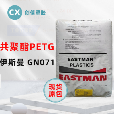 PETG伊斯曼GN071耐學(xué)化性透明級(jí)PETG顆?；瘖y品容器瓶蓋PETG原料