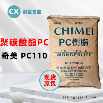 現(xiàn)貨臺灣奇美PC-110高透明聚碳酸酯PC顆?？箾_擊注塑級原料PC-110