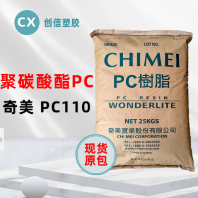 現(xiàn)貨臺(tái)灣奇美PC-110高透明聚碳酸酯PC顆?？箾_擊注塑級(jí)原料PC-110