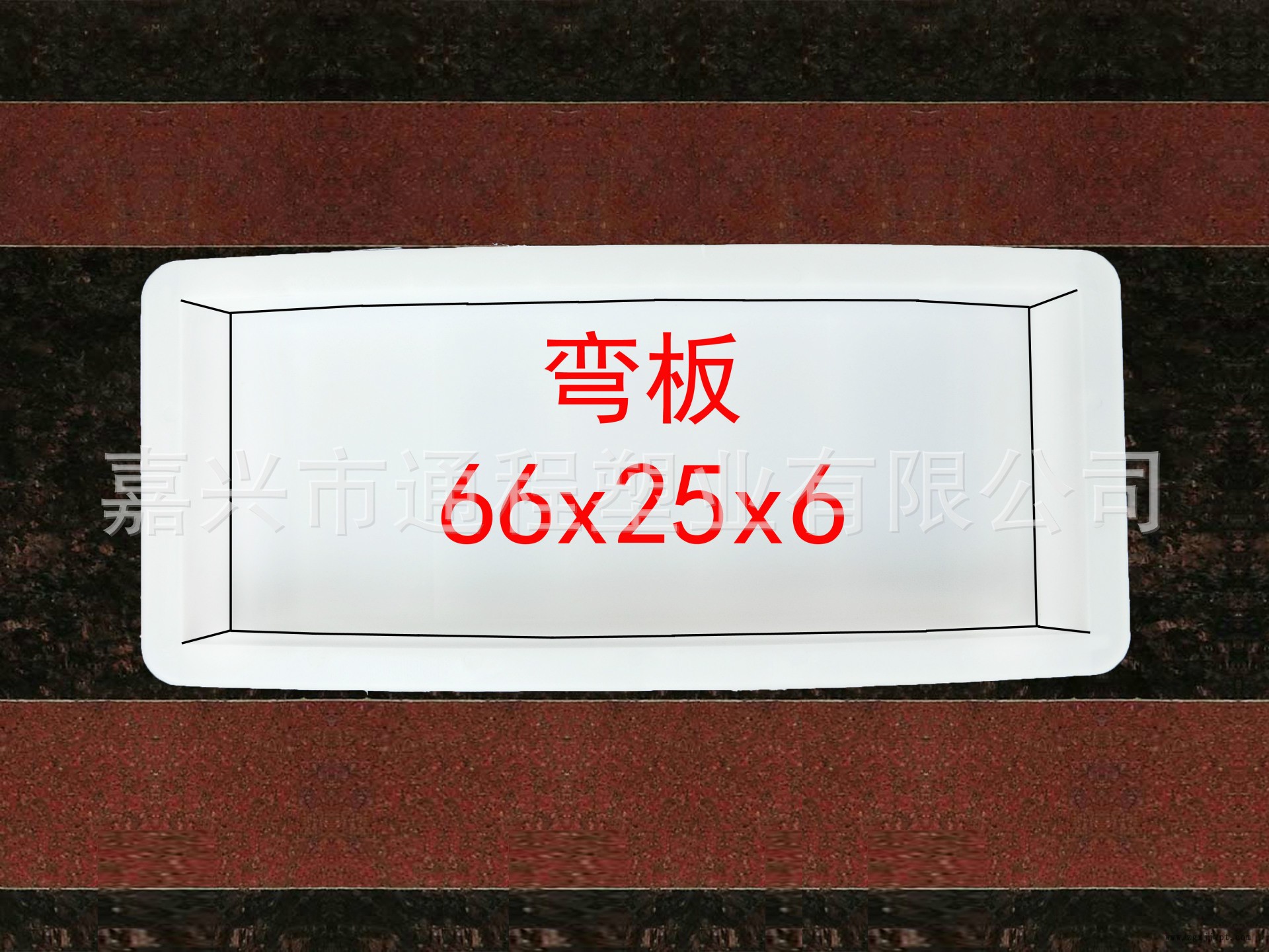 彎板：66x25x6