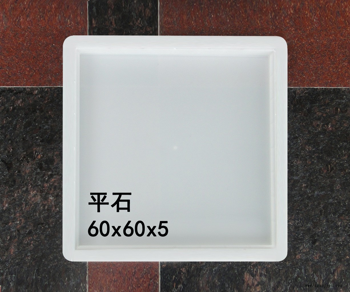 平石：60<i></i>x60x5