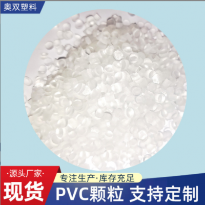 透明PVC顆粒擠出級pvc花灑水管顆粒聚氯乙烯塑膠顆粒pvc霧面料