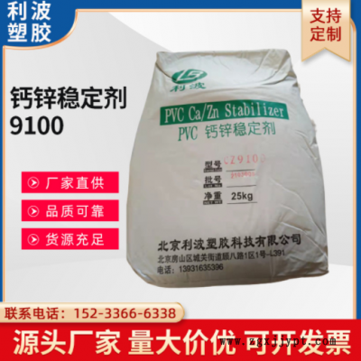 現(xiàn)貨 PVC鈣鋅穩(wěn)定劑 利波CZ9100 穩(wěn)定劑 熱穩(wěn)定 耐候 電線電纜