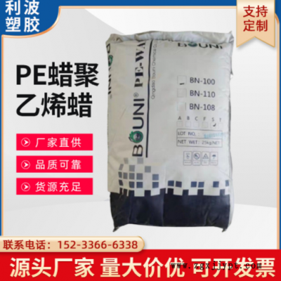 PE蠟聚乙烯蠟 BN-100 100℃軟化點(diǎn)潤(rùn)滑劑 流動(dòng)劑 脫模性好 高相容