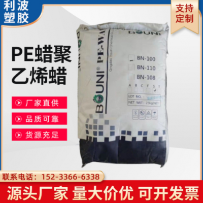 PE蠟聚乙烯蠟 BN-100 100℃軟化點潤滑劑 流動劑 脫模性好 高相容