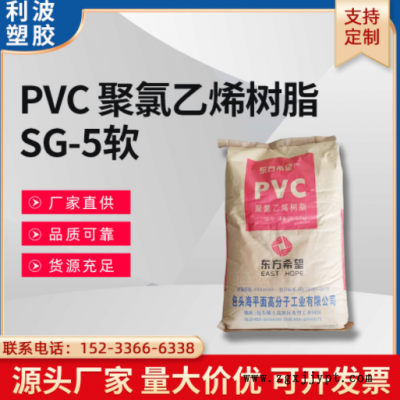 東方希望牌PVC 聚氯乙烯樹(shù)脂 SG-5