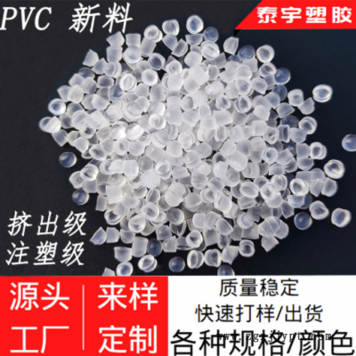 pvc原料 透明粒子 電線電纜料注塑插頭料擠出電子線料 pvc顆粒