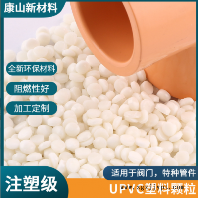 供應白色注塑c硬質顆粒 聚氯乙烯管件管材原料顆粒 UPVC粒子