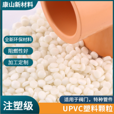 供應白色注塑c硬質顆粒 聚氯乙烯管件管材原料顆粒 UPVC粒子