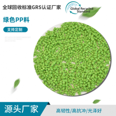 定制GRS認(rèn)證綠色PP料 改性聚丙烯塑膠顆粒 高韌性高沖擊注塑粒子