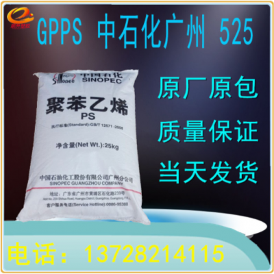 GPPS525塑料原料顆粒廣州石化注塑級食品級透明級聚苯乙稀