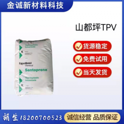 TPV美國山都坪 8211-45 高流動注塑級耐磨家電汽車部件塑膠原料