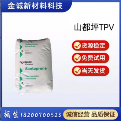 TPV美國山都坪 8211-45 高流動注塑級耐磨家電汽車部件塑膠原料