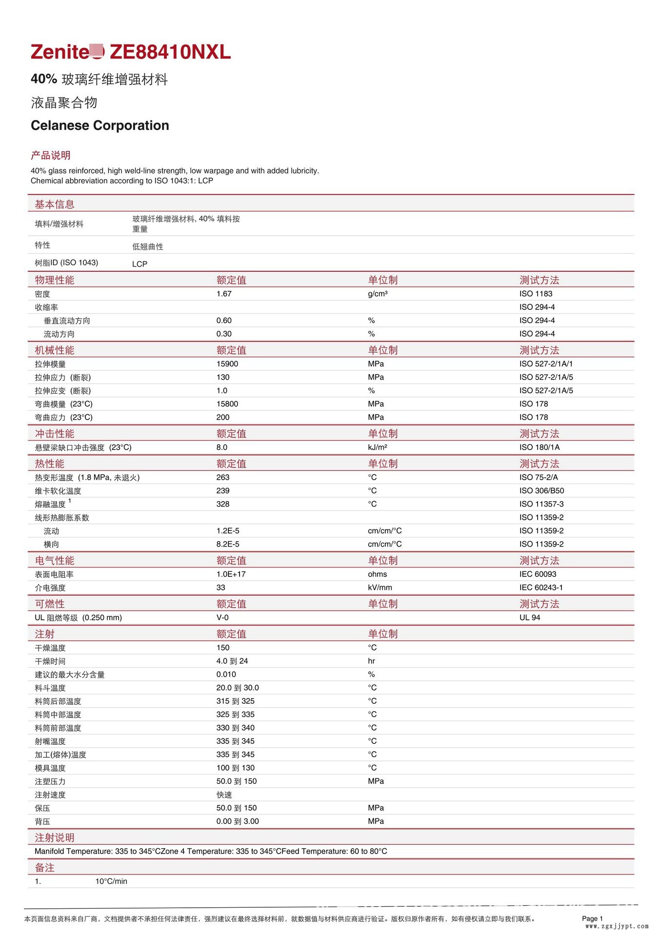 LCP/泰科納/ZE88410NXL 40%玻纖增強(qiáng) 低翹曲 耐高溫263度 防火V0示例圖2