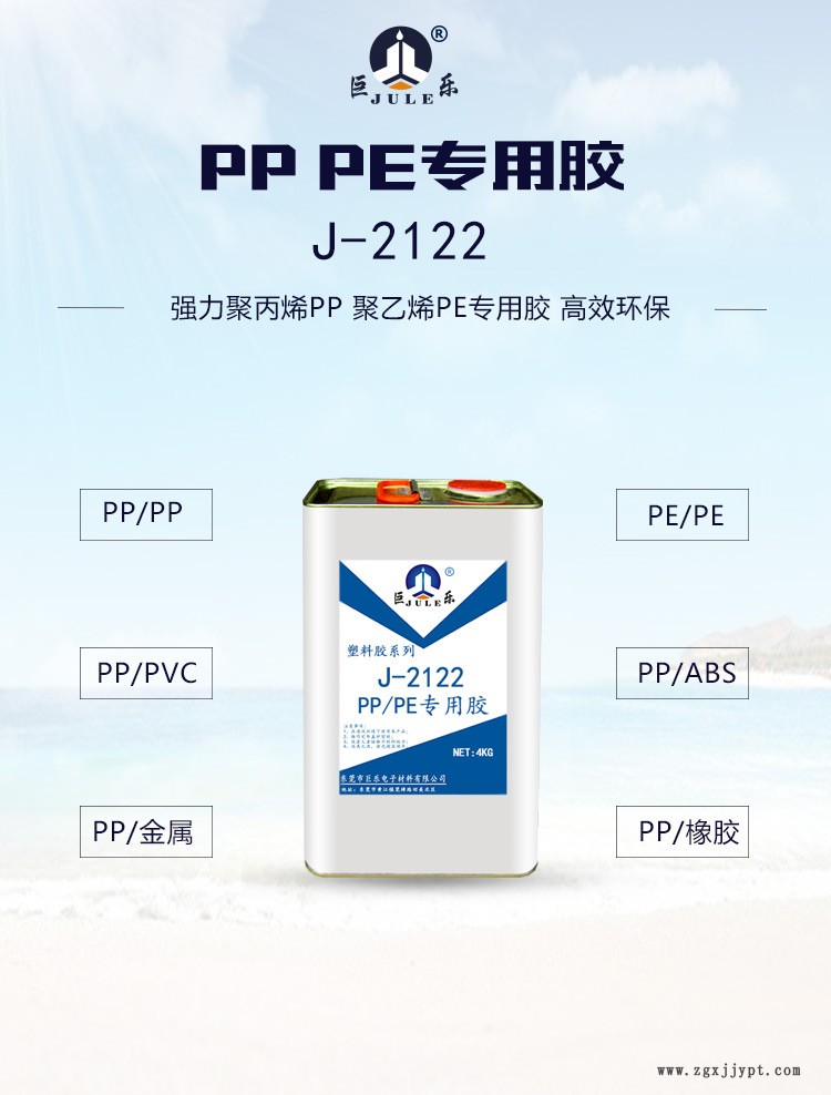 巨樂J-2122PP膠水免處理聚丙烯PE聚乙烯粘金屬塑料強力專用膠粘劑示例圖1