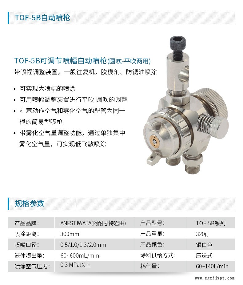 日本巖田自動噴槍 TOF-5B-05脫模劑噴槍 液體噴漆槍 自動噴漆槍示例圖2