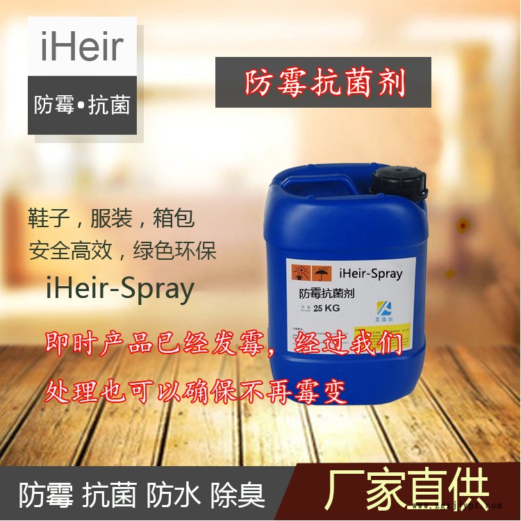 防霉抗菌-廣州艾浩爾-iHeir-Spray- 防霉抗菌劑-廠家供應(yīng)示例圖1