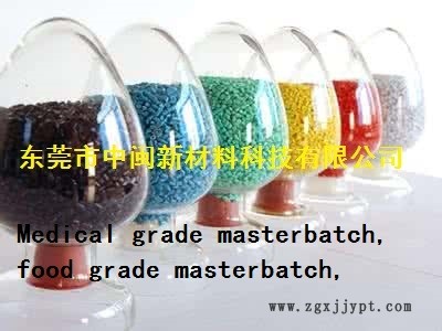 醫(yī)療色母,食品級色母粒,Medical grade masterbatch,food grade masterbatch示例圖1